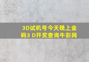 3D试机号今天晚上金码3 D开奖查询牛彩网